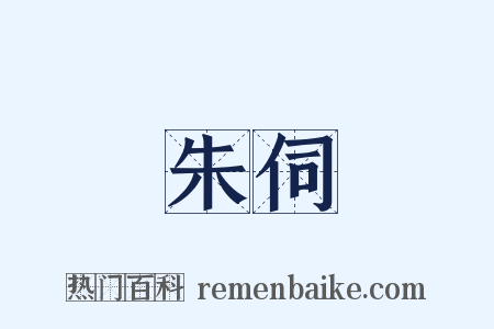 朱伺是什么意思的图片